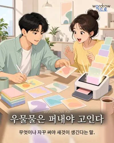 한국어 속담 “우물물은 퍼내야 고인다” 1컷 일러스트