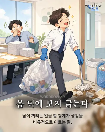 한국어 속담 “옴 덕에 보지 긁는다” 1컷 일러스트