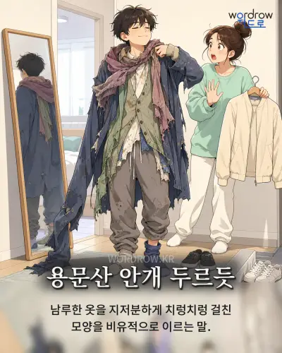 한국어 속담 “용문산 안개 두르듯” 1컷 일러스트