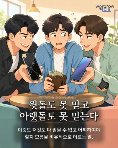 한국어 속담 “윗돌도 못 믿고 아랫돌도 못 믿는다” 1컷 일러스트