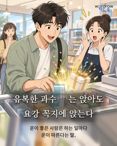 한국어 속담 “유복한 과수[과부]는 앉아도 요강 꼭지에 앉는다” 1컷 일러스트