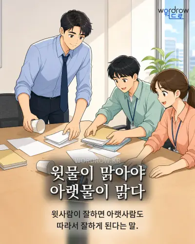한국어 속담 “윗물이 맑아야 아랫물이 맑다” 1컷 일러스트