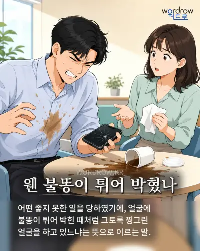 한국어 속담 “웬 불똥이 튀어 박혔나”를 한 장면으로 담은 1컷 일러스트