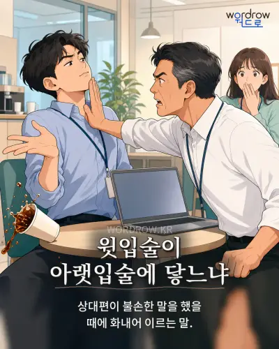 한국어 속담 “윗입술이 아랫입술에 닿느냐” 1컷 일러스트