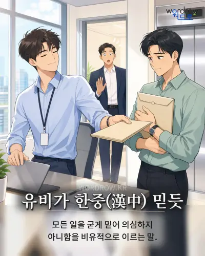 한국어 속담 “유비가 한중 믿듯”를 한 장면으로 담은 1컷 일러스트