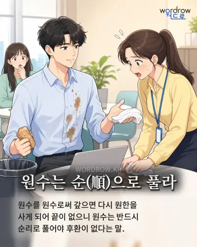 한국어 속담 “원수는 순(順)으로 풀라” 1컷 일러스트