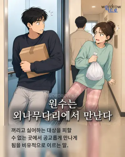 한국어 속담 “원수는 외나무다리에서 만난다” 1컷 일러스트