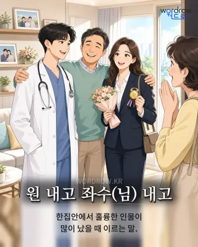 한국어 속담 “원 내고 좌수(님) 내고” 1컷 일러스트