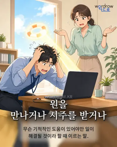 한국어 속담 “원을 만나거나 시주를 받거나” 1컷 일러스트