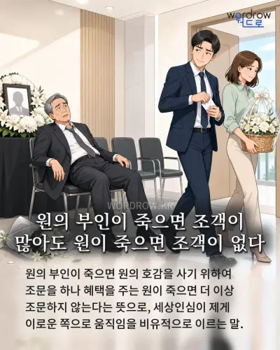 한국어 속담 “원의 부인이 죽으면 조객이 많아도 원이 죽으면 조객이 없다” 1컷 일러스트