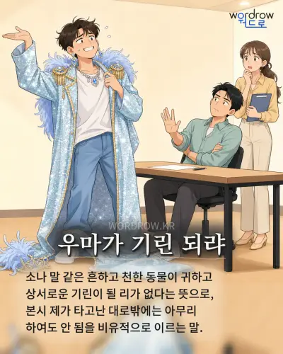한국어 속담 “우마가 기린 되랴” 1컷 일러스트