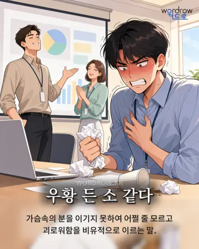 한국어 속담 “우황 든 소 같다” 1컷 일러스트