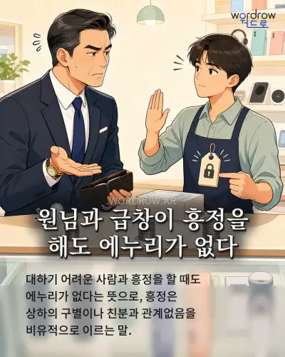 한국어 속담 “원님과 급창이 흥정을 해도 에누리가 없다” 1컷 일러스트