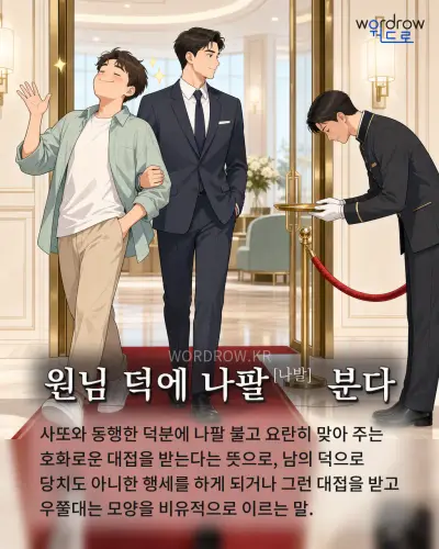 한국어 속담 “원님 덕에 나팔[나발] 분다” 1컷 일러스트