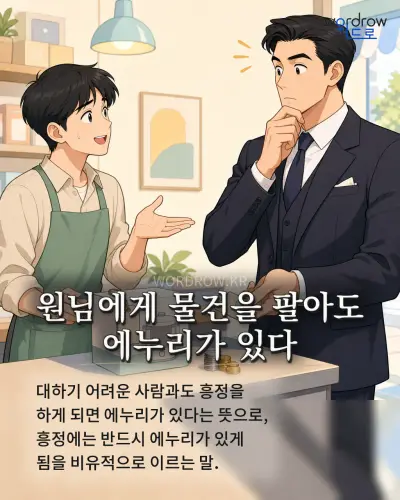 한국어 속담 “원님에게 물건을 팔아도 에누리가 있다” 1컷 일러스트