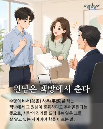 한국어 속담 “원님은 책방에서 춘다” 1컷 일러스트