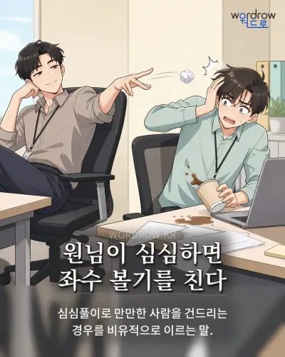 한국어 속담 “원님이 심심하면 좌수 볼기를 친다”를 한 장면으로 담은 1컷 일러스트