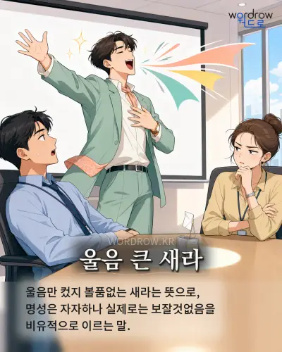 한국어 속담 “울음 큰 새라” 1컷 일러스트