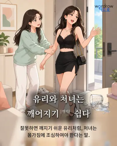 한국어 속담 “유리와 처녀는 깨어지기[깨기] 쉽다” 1컷 일러스트