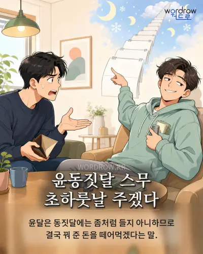 한국어 속담 “윤동짓달 스무 초하룻날 주겠다” 1컷 일러스트