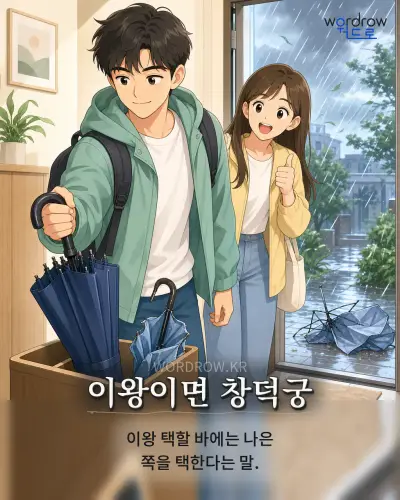 한국어 속담 “이왕이면 창덕궁” 1컷 일러스트