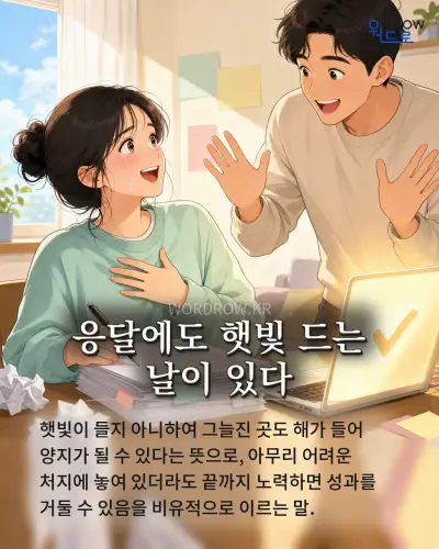 한국어 속담 “응달에도 햇빛 드는 날이 있다” 1컷 일러스트