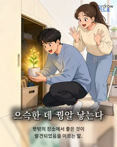 한국어 속담 “으슥한 데 꿩알 낳는다” 1컷 일러스트