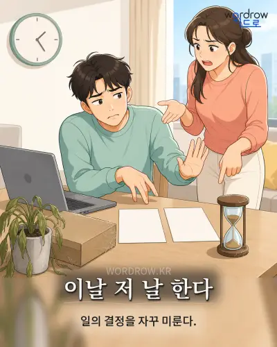 한국어 속담 “이날 저 날 한다” 1컷 일러스트