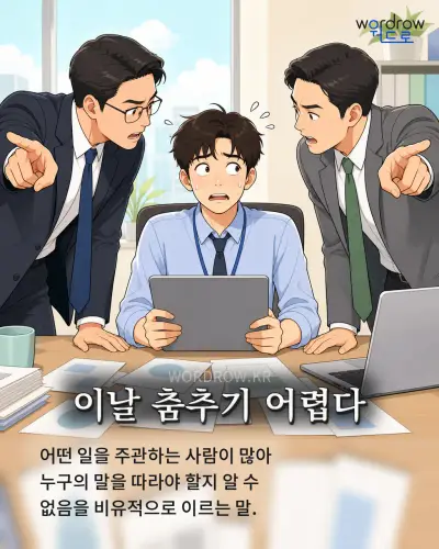한국어 속담 “이날 춤추기 어렵다” 1컷 일러스트
