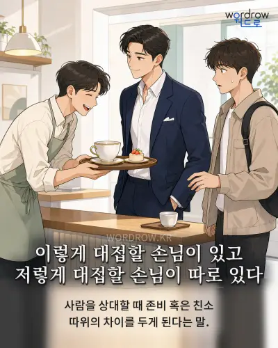 한국어 속담 “이렇게 대접할 손님이 있고 저렇게 대접할 손님이 따로 있다” 1컷 일러스트