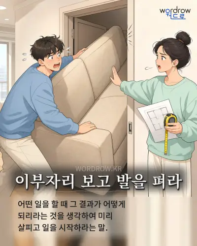 한국어 속담 “이부자리 보고 발을 펴라” 1컷 일러스트