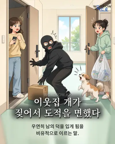 한국어 속담 “이웃집 개가 짖어서 도적을 면했다” 1컷 일러스트