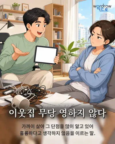 한국어 속담 “이웃집 무당 영하지 않다” 1컷 일러스트