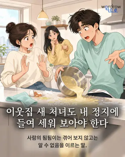 한국어 속담 “이웃집 새 처녀도 내 정지에 들여 세워 보아야 한다”를 한 장면으로 담은 1컷 일러스트