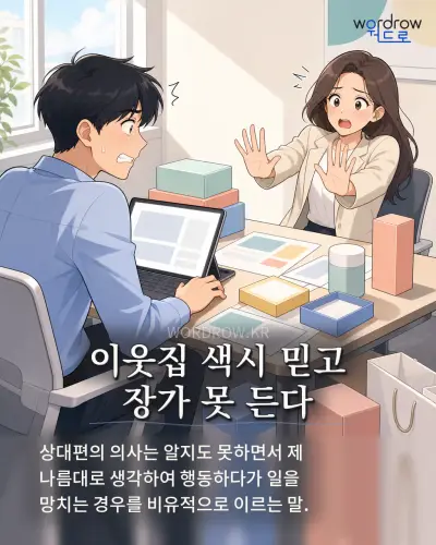 한국어 속담 “이웃집 색시 믿고 장가 못 든다” 1컷 일러스트