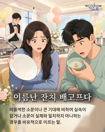 한국어 속담 “이름난 잔치 배고프다” 1컷 일러스트