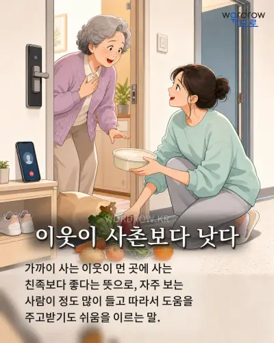 한국어 속담 “이웃이 사촌보다 낫다” 1컷 일러스트