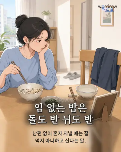 한국어 속담 “임 없는 밥은 돌도 반 뉘도 반” 1컷 일러스트