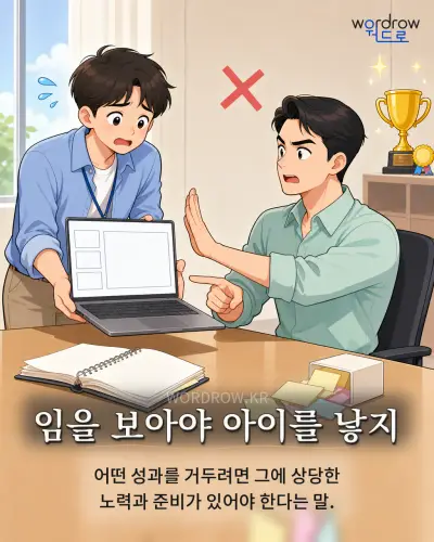 한국어 속담 “임을 보아야 아이를 낳지” 1컷 일러스트