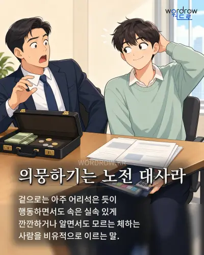 한국어 속담 “의뭉하기는 노전 대사라” 1컷 일러스트