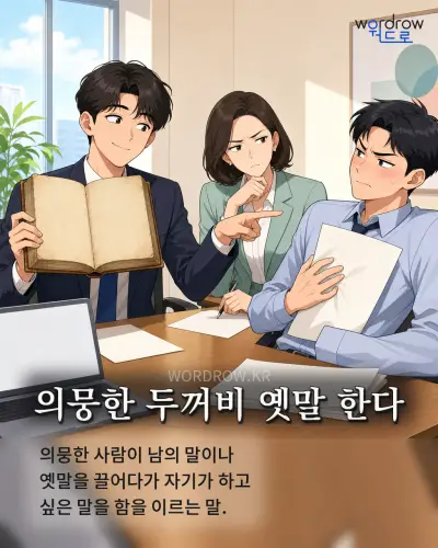 한국어 속담 “의뭉한 두꺼비 옛말 한다” 1컷 일러스트