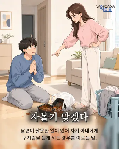 한국어 속담 “자볼기 맞겠다” 1컷 일러스트