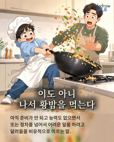 한국어 속담 “이도 아니 나서 황밤을 먹는다” 1컷 일러스트
