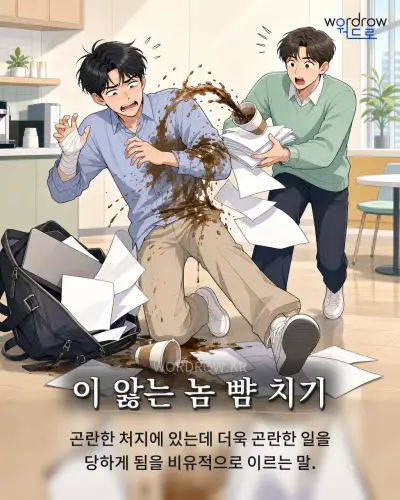 한국어 속담 “이 앓는 놈 뺨 치기” 1컷 일러스트