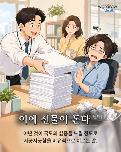 한국어 속담 “이에 신물이 돈다[난다]” 1컷 일러스트