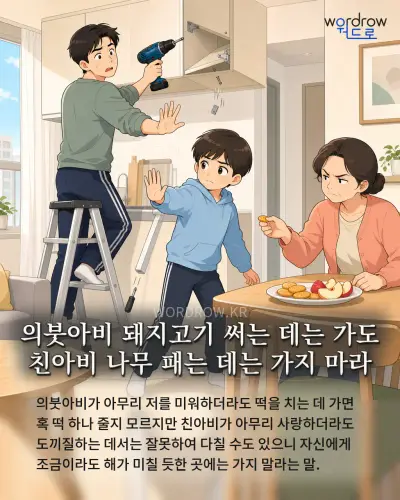 한국어 속담 “의붓아비 돼지고기 써는 데는 가도 친아비 나무 패는 데는 가지 마라” 1컷 일러스트