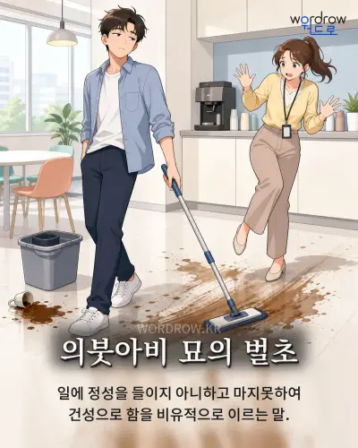 한국어 속담 “의붓아비 묘의 벌초” 1컷 일러스트