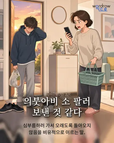 한국어 속담 “의붓아비 소 팔러 보낸 것 같다” 1컷 일러스트