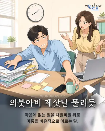 한국어 속담 “의붓아비 제삿날 물리듯” 1컷 일러스트