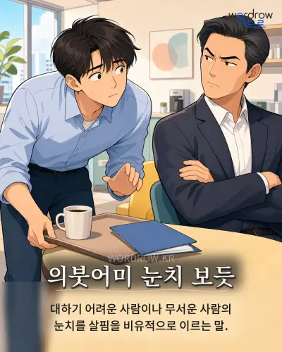 한국어 속담 “의붓어미 눈치 보듯”를 한 장면으로 담은 1컷 일러스트